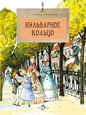 cover image of Бульварное кольцо